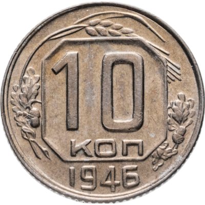 купить 10 копеек 1946