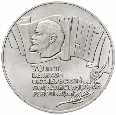 купить 5 рублей 1987 70 лет Великой Октябрьской социалистической революции