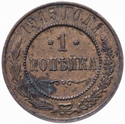 купить 1 копейка 1915