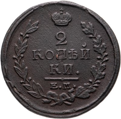 купить 2 копейки 1820 ЕМ-НМ