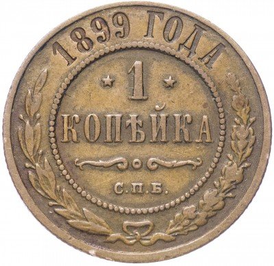 купить 1 копейка 1899 СПБ