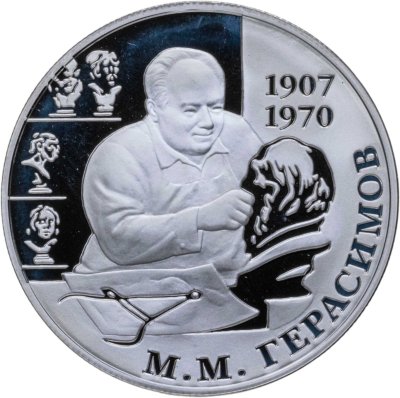купить 2 рубля 2007 ММД 100-летие со дня рождения М.М. Герасимова