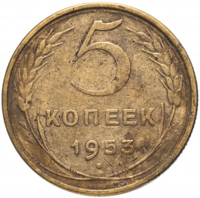 купить 5 копеек 1953