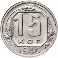 купить 15 копеек 1940