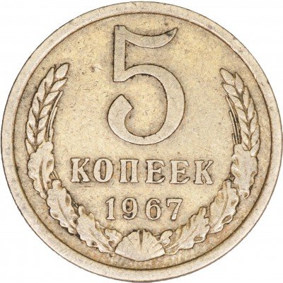 купить 5 копеек 1967