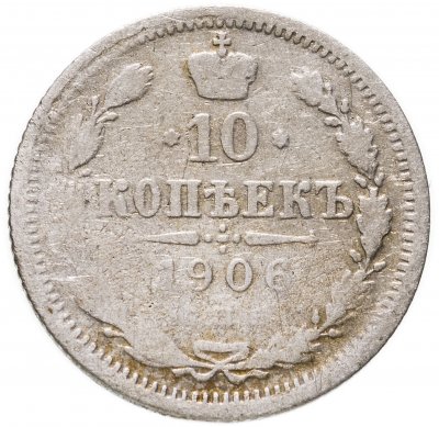 купить 10 копеек 1906 СПБ-ЭБ