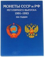 купить Альбом-планшет для регулярных монет СССР и РФ 1991-1993