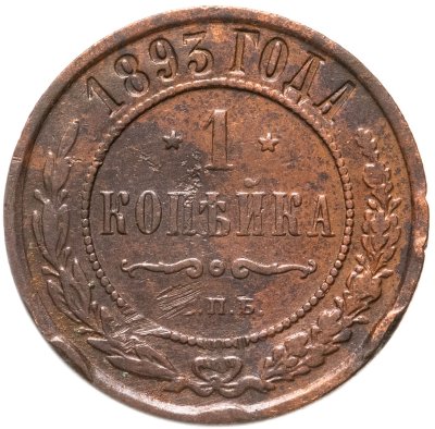купить 1 копейка 1893 СПБ