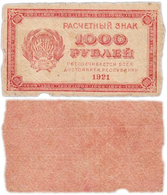 купить 1000 рублей 1921 водяной знак "Связанные звезды"