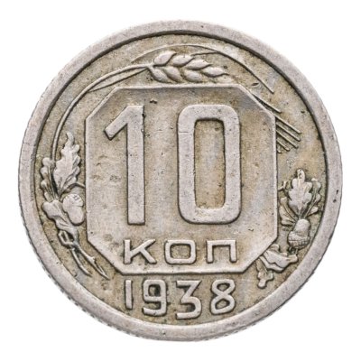 купить 10 копеек 1938