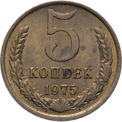 купить 5 копеек 1975