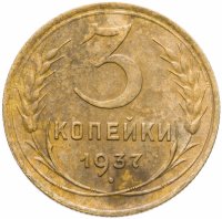 купить 3 копейки 1937