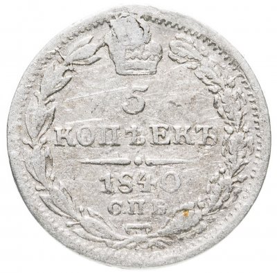 купить 5 копеек 1840 СПБ-НГ