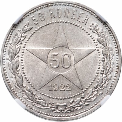 купить 50 копеек 1922 ПЛ в слабе ННР