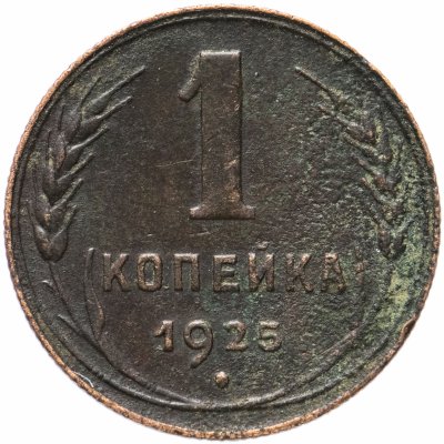 купить 1 копейка 1925