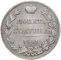 Купить полтина 1847 MW реверс бант меньше
