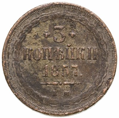 купить 3 копейки 1857 ЕМ