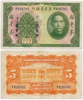 купить Китай 5 долларов 1931 (Pick 2422a) Kwangtung Provincial Bank