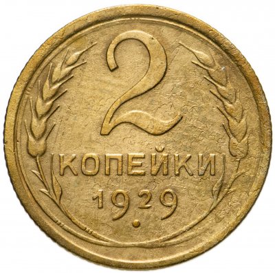 купить 2 копейки 1929