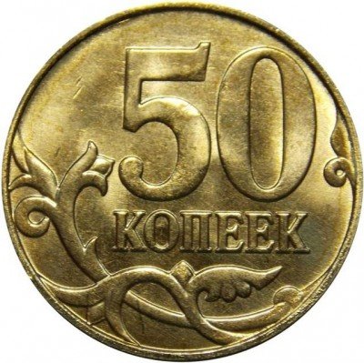 купить 50 копеек 2015 года М
