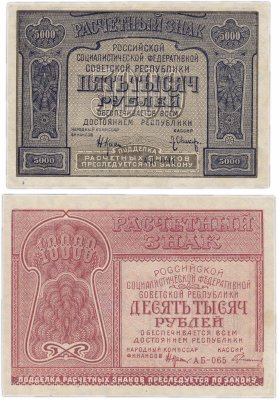 купить Набор 5000 и 10000 рублей образца 1921 года (2 боны)