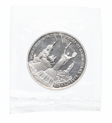 купить 3 рубля 1993 ММД Proof 50-летие освобождения Киева от фашистских захватчиков, в запайке