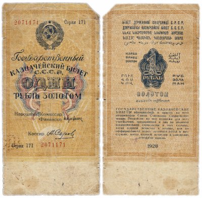 купить 1 рубль золотом 1928, кассир Серов, Тип 2 (цифровая серия со словом "Серия"), номер шириной 20 мм