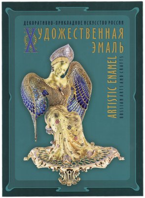 купить Сувенирный набор в художественной обложке "Декоративно-прикладное искусство России Художественная эмаль"