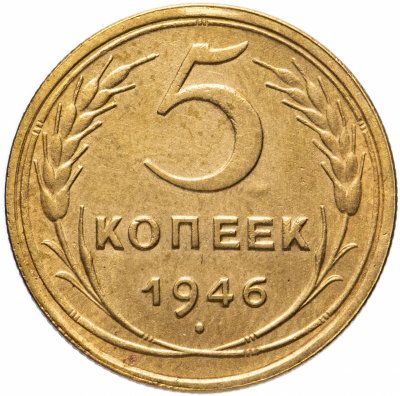 купить 5 копеек 1946