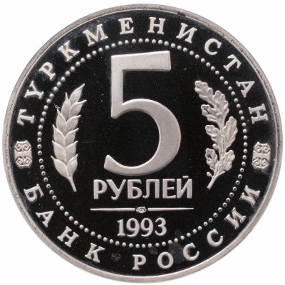 купить 5 рублей 1993 ЛМД Архитектурные памятники древнего Мерва (Республика Туркменистан)
