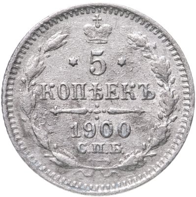 купить 5 копеек 1900 СПБ-ФЗ