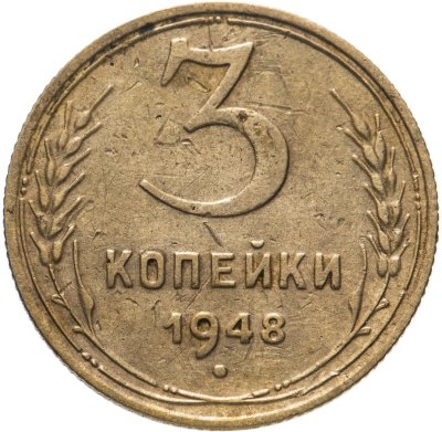 купить 3 копейки 1948
