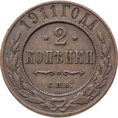 купить 2 копейки 1911 СПБ