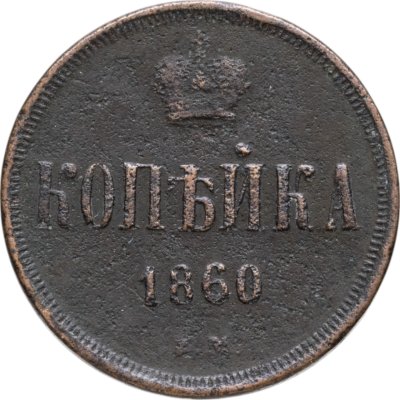 купить 1 копейка 1860 ЕМ