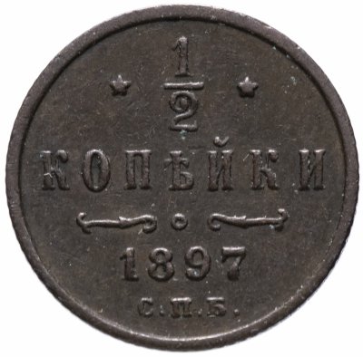купить 1/2 копейки 1897 СПБ
