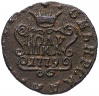 купить полушка 1779 КМ сибирская монета
