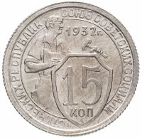 Купить 15 копеек 1932