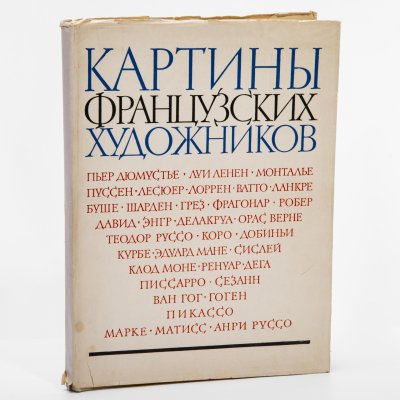 купить Альбом репродукций "Картины французских художников" суперобложка, бумага, печать, Москва, СССР, 1958 г.