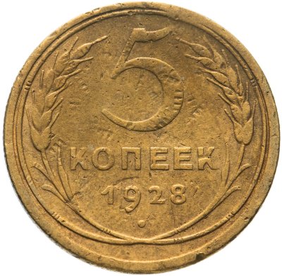 купить 5 копеек 1928
