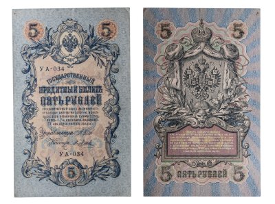 купить 5 рублей 1909 управляющий Шипов, кассир Я. Метц