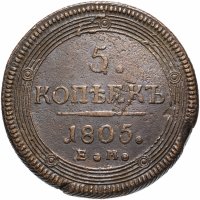 Купить 5 копеек 1805 ЕМ