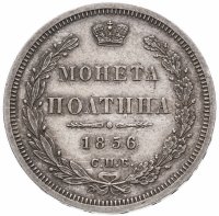 купить Полтина 1856 СПБ-ФБ, Биткин №50