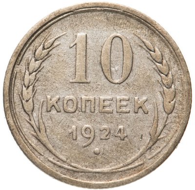 купить 10 копеек 1924