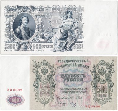 купить 500 рублей 1912 управляющий Шипов, кассир Метц