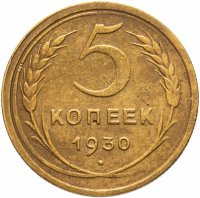 купить 5 копеек 1930