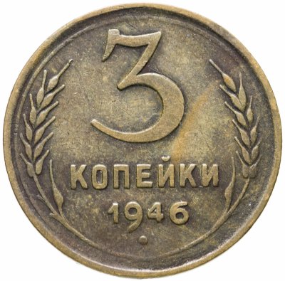 купить 3 копейки 1946