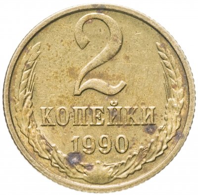 купить 2 копейки 1990
