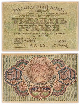 купить 30 рублей 1919 главкомнарбанк Пятаков, кассир Осипов, Московская фабрика ГОЗНАК