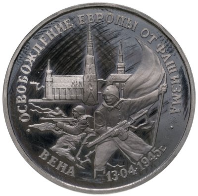 купить 3 рубля 1995 ЛМД Proof освобождение Европы от фашизма. Вена