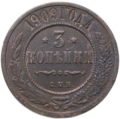 купить 3 копейки 1909 СПБ